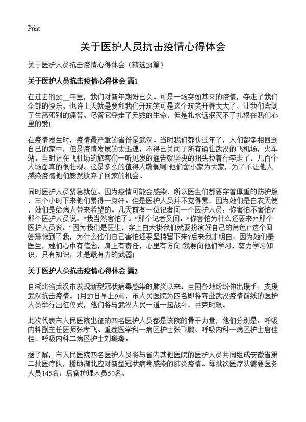 关于医护人员抗击疫情心得体会24篇