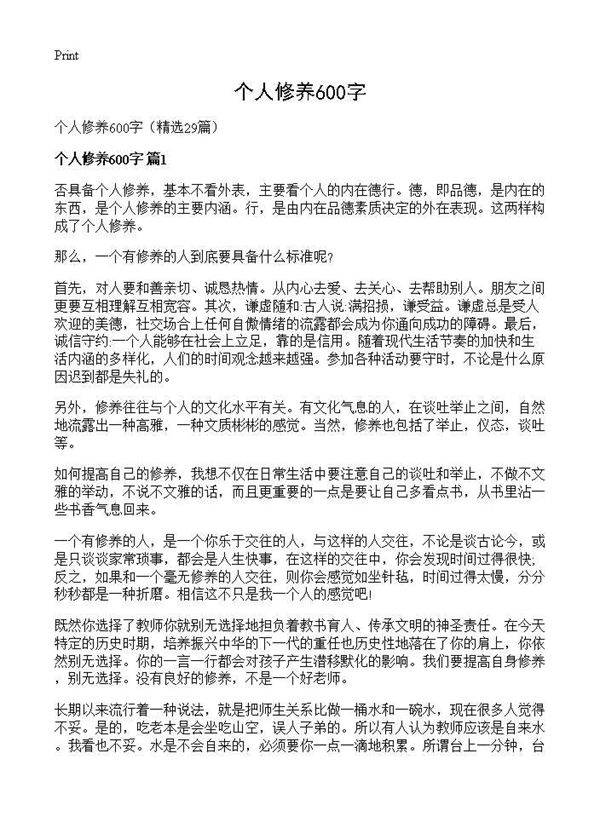 个人修养600字29篇