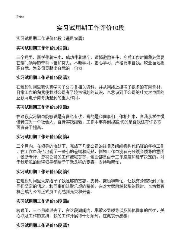 实习试用期工作评价10段30篇