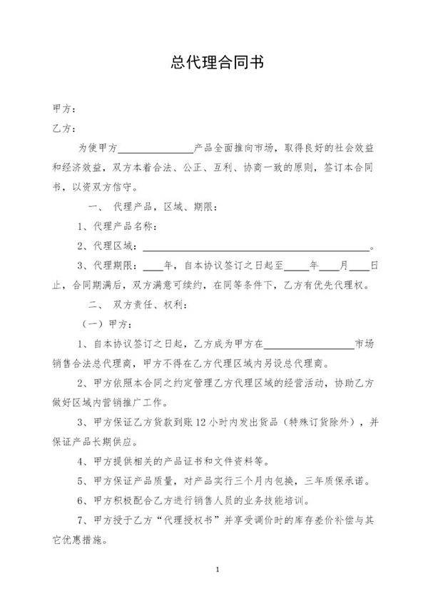 粮油总代理合同书