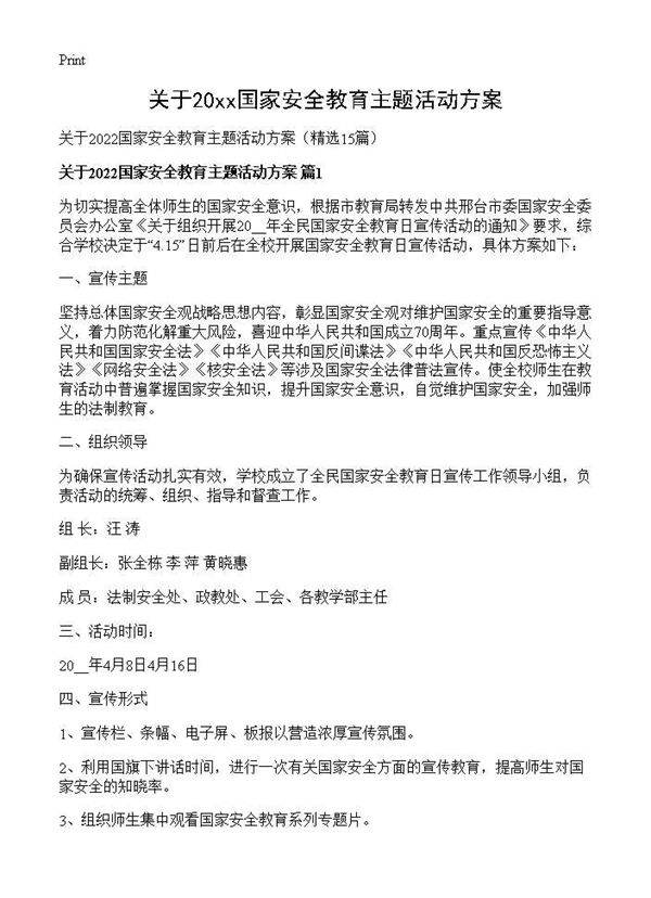 关于2026国家安全教育主题活动方案15篇