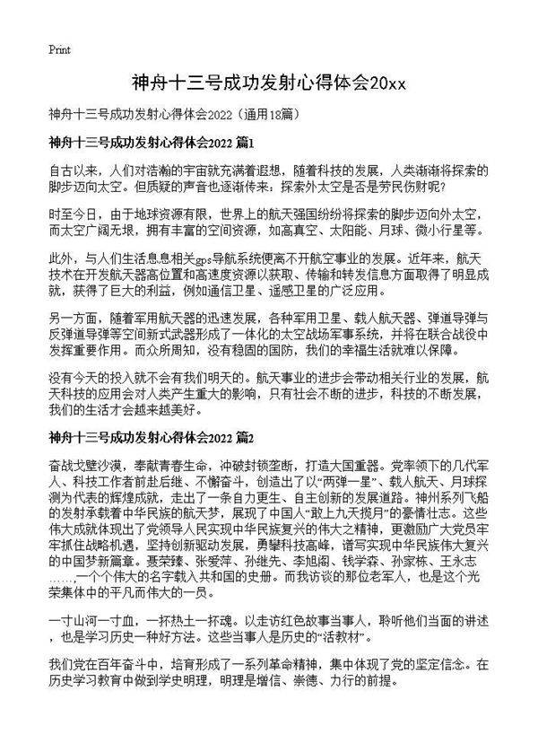 神舟十三号成功发射心得体会202618篇