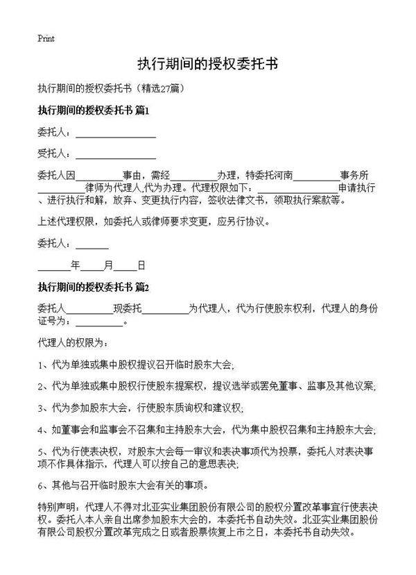 执行期间的授权委托书27篇