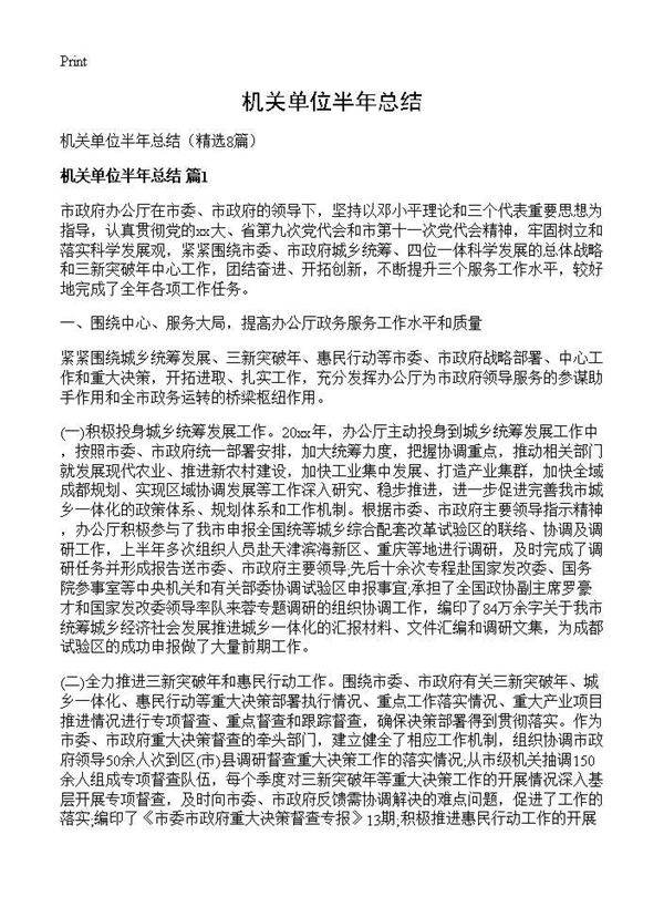机关单位半年总结8篇