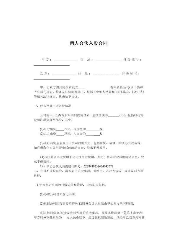 两人合伙入股合同