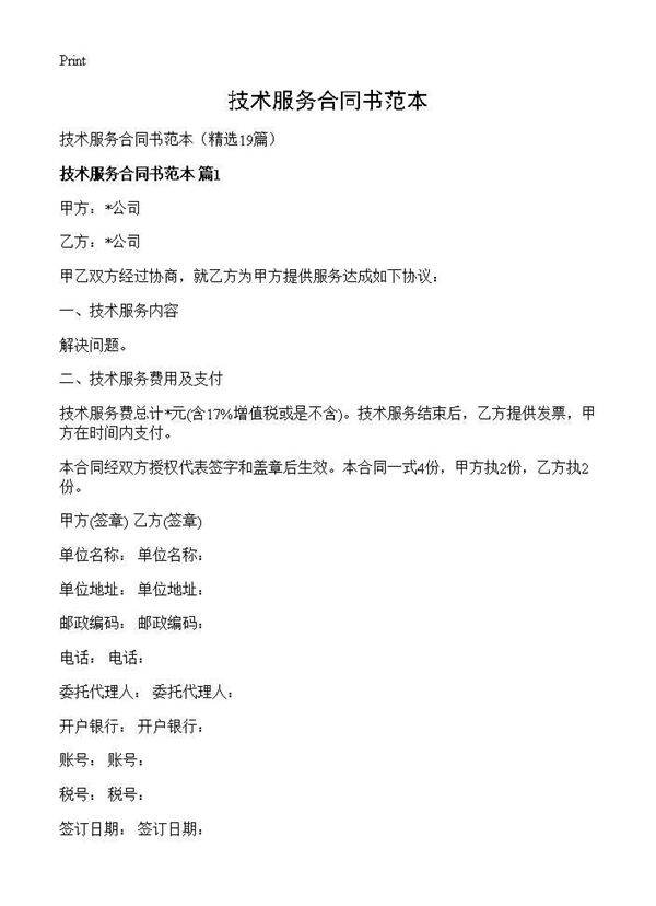 技术服务合同书范本19篇