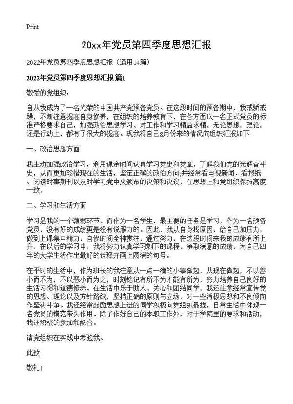 2026年党员第四季度思想汇报14篇