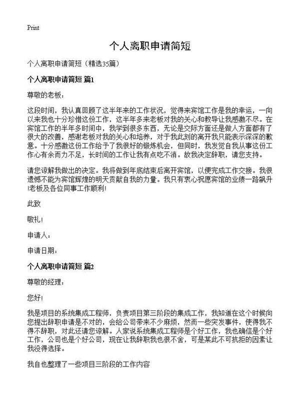 个人离职申请简短35篇