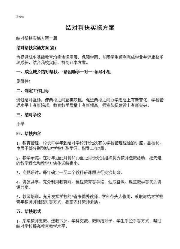 结对帮扶实施方案