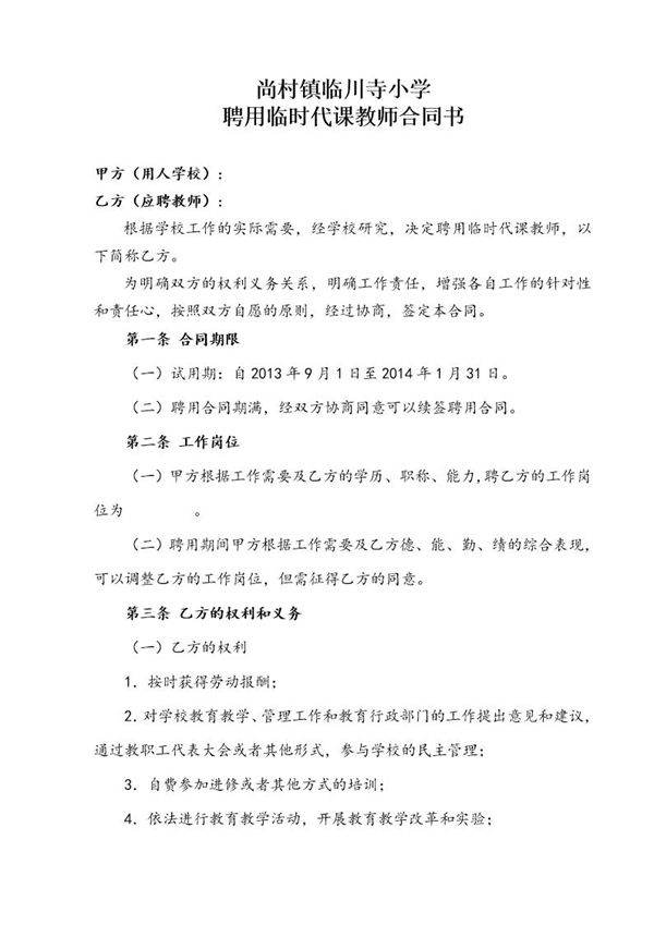 临时教师聘用合同书
