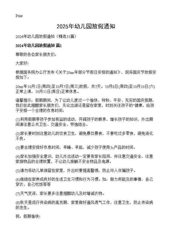2024年幼儿园放假通知31篇