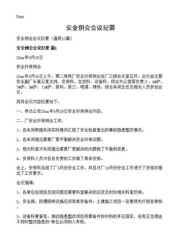 安全例会会议纪要21篇