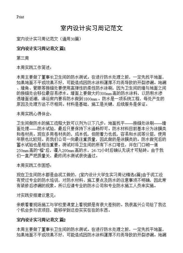 室内设计实习周记范文30篇