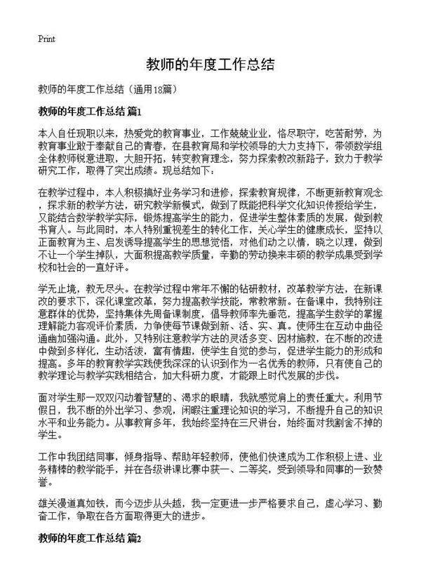 教师的年度工作总结18篇