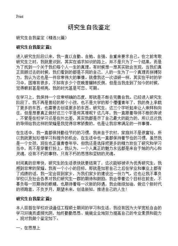 研究生自我鉴定31篇
