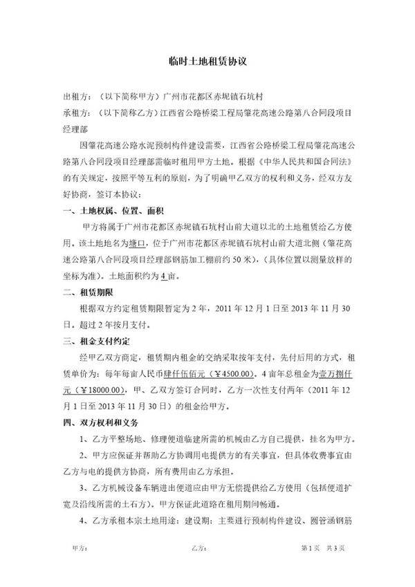 临时土地租赁协议