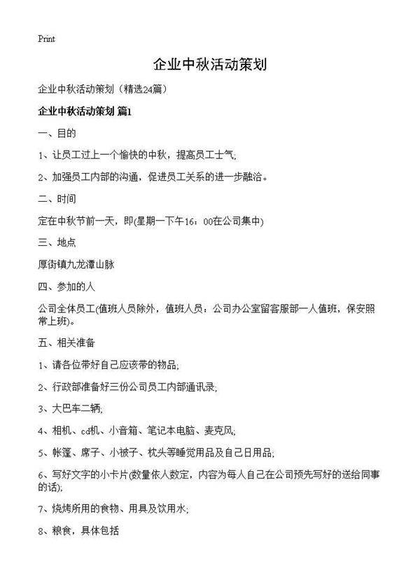 企业中秋活动策划24篇