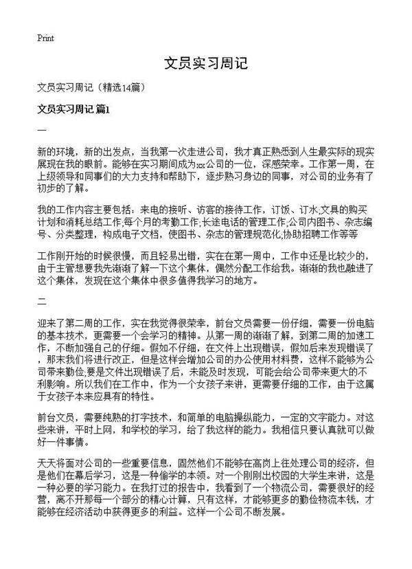 文员实习周记14篇