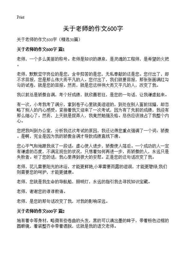 关于老师的作文600字30篇