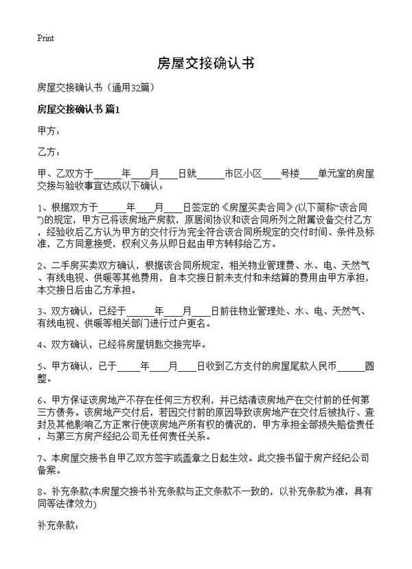 房屋交接确认书32篇