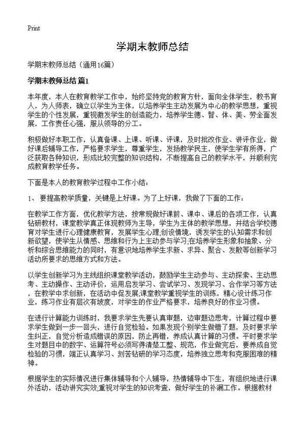 学期末教师总结16篇