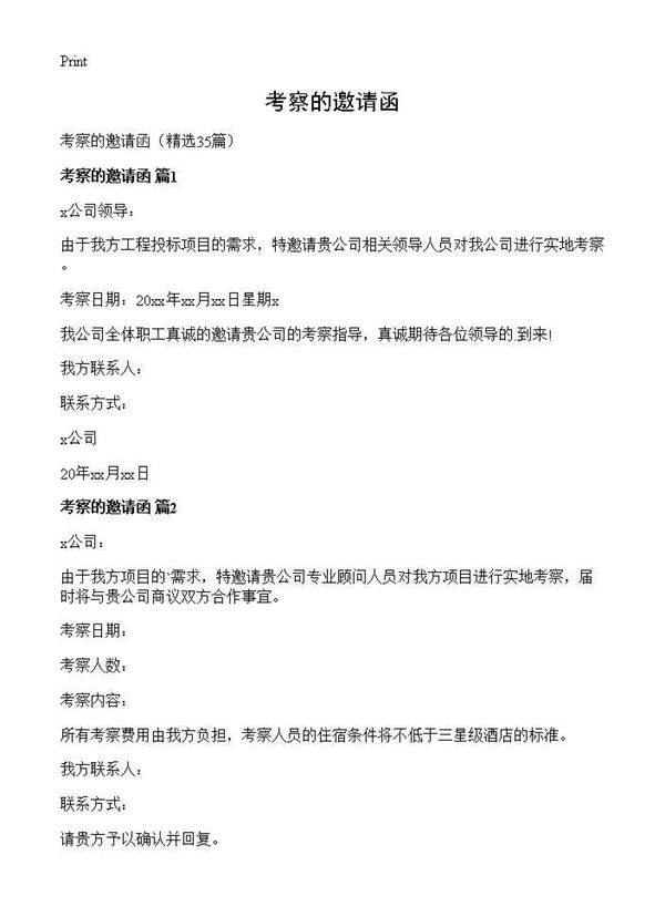 考察的邀请函35篇