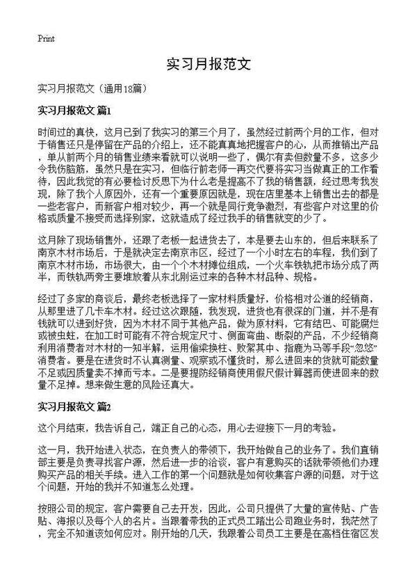 实习月报范文18篇