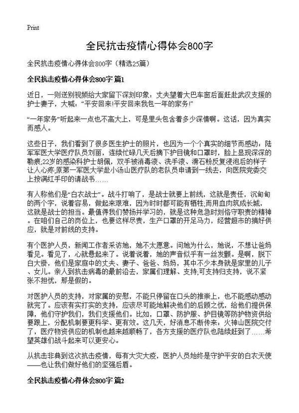 全民抗击疫情心得体会800字25篇