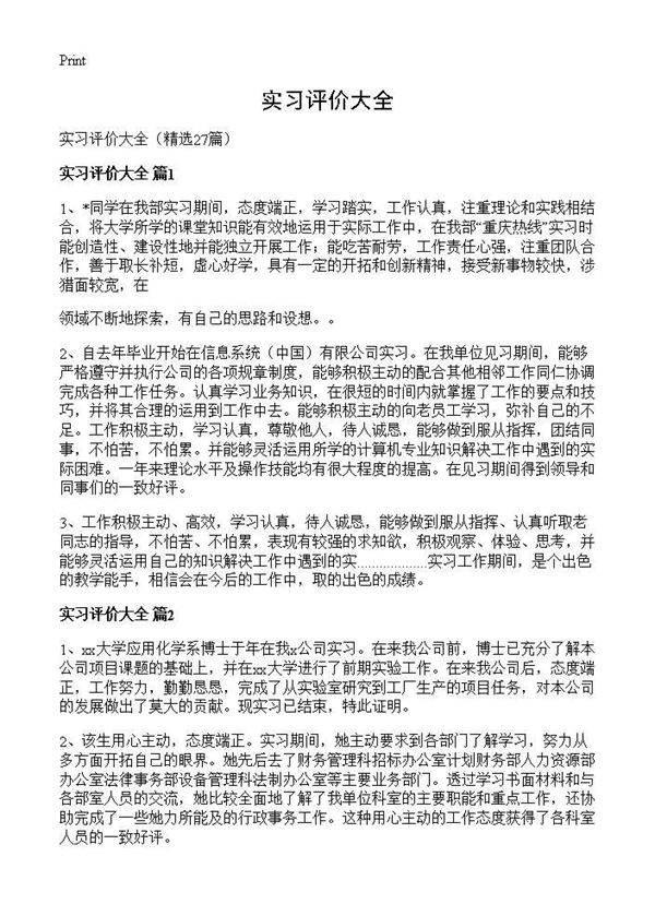 实习评价大全27篇