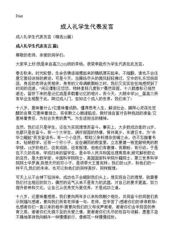 成人礼学生代表发言20篇