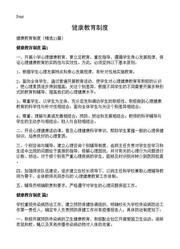 健康教育制度21篇