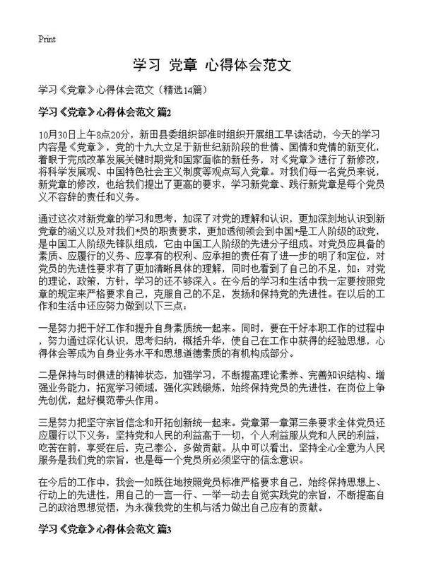 学习《党章》心得体会范文14篇