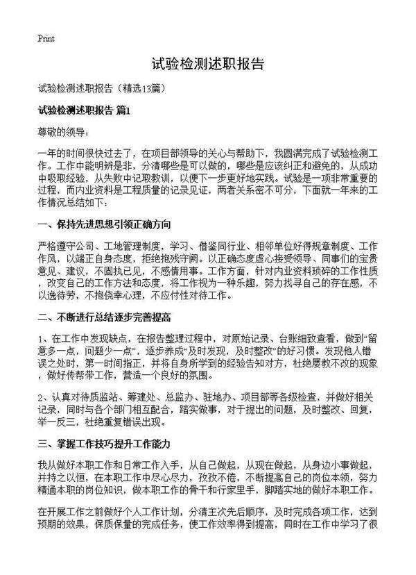 试验检测述职报告13篇