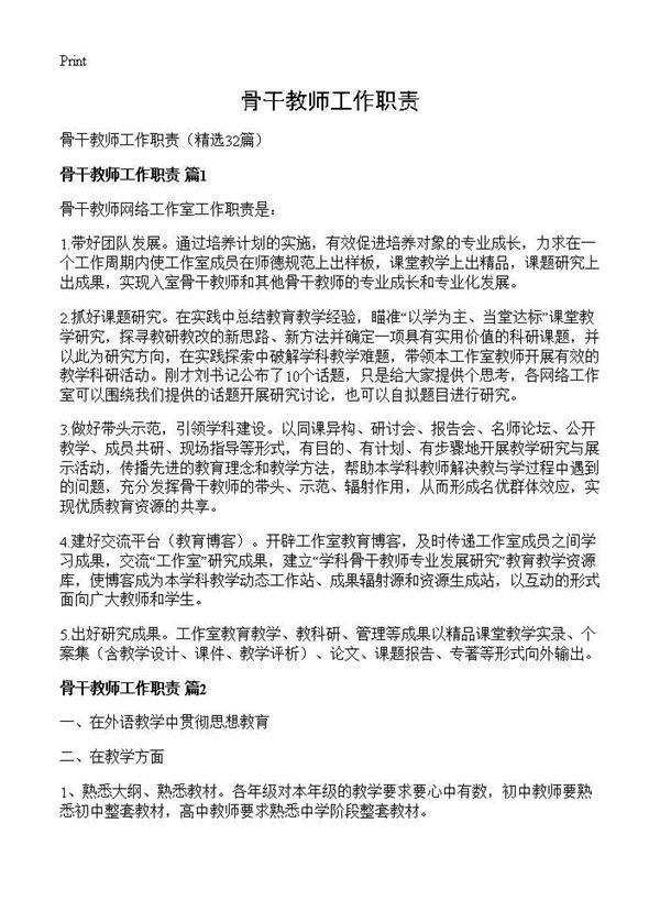 骨干教师工作职责32篇