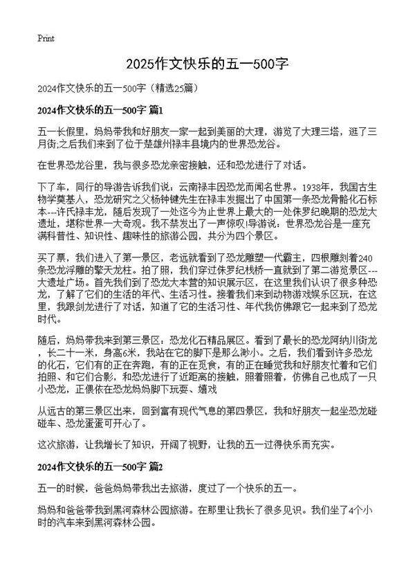 2024作文快乐的五一500字25篇