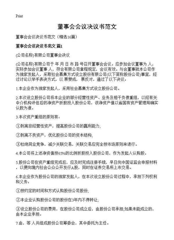 董事会会议决议书范文16篇