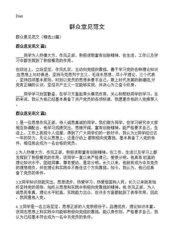 群众意见范文23篇