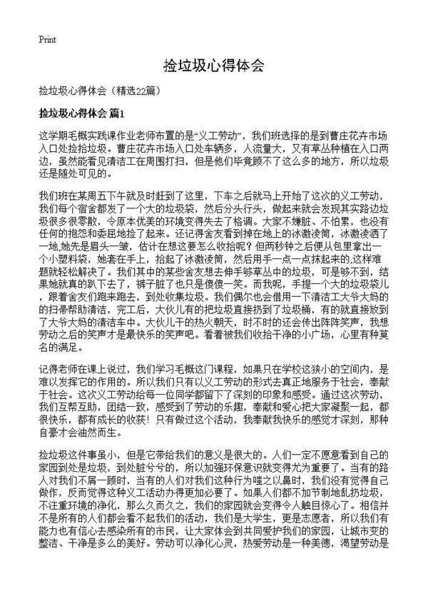 捡垃圾心得体会22篇