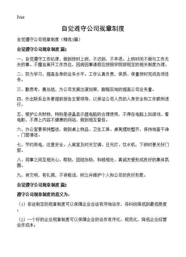 自觉遵守公司规章制度3篇
