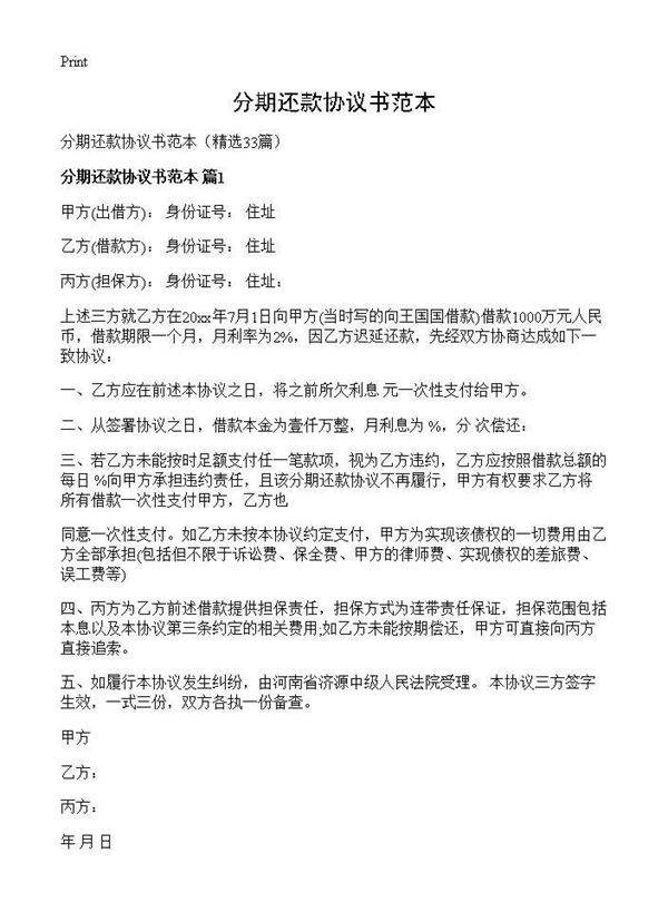 分期还款协议书范本33篇