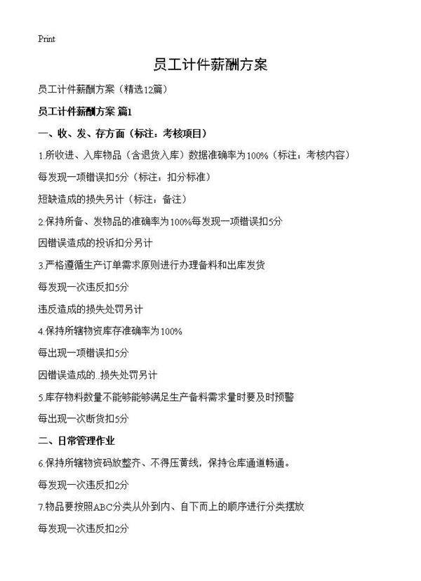 员工计件薪酬方案12篇