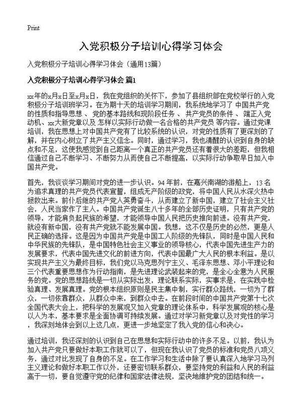 入党积极分子培训心得学习体会13篇