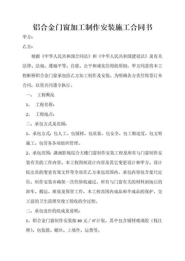 铝合金门窗加工制作安装施工合同书