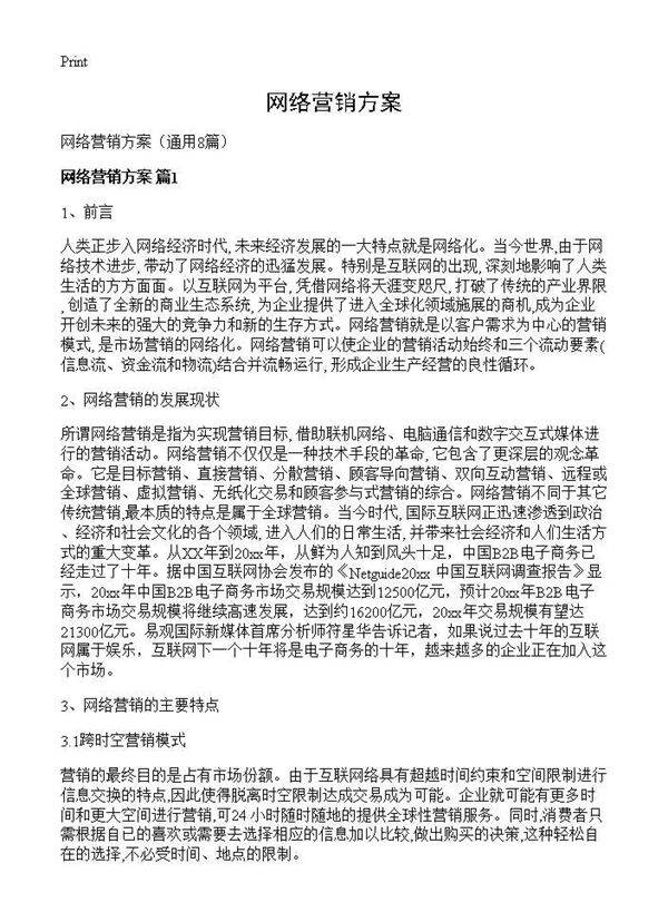 网络营销方案8篇