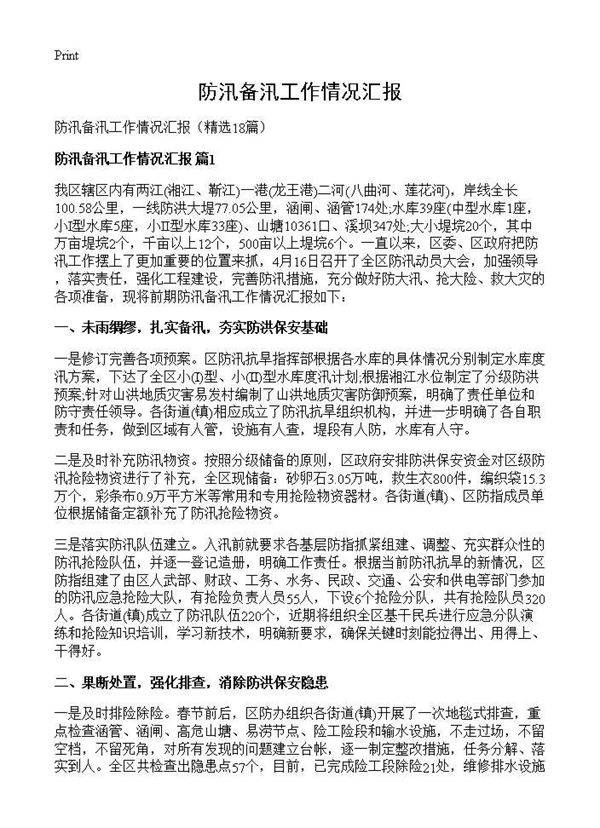 防汛备汛工作情况汇报18篇