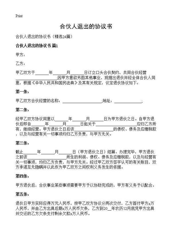 合伙人退出的协议书24篇