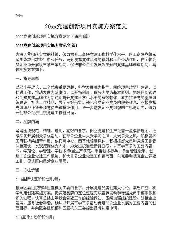 2026党建创新项目实施方案范文5篇