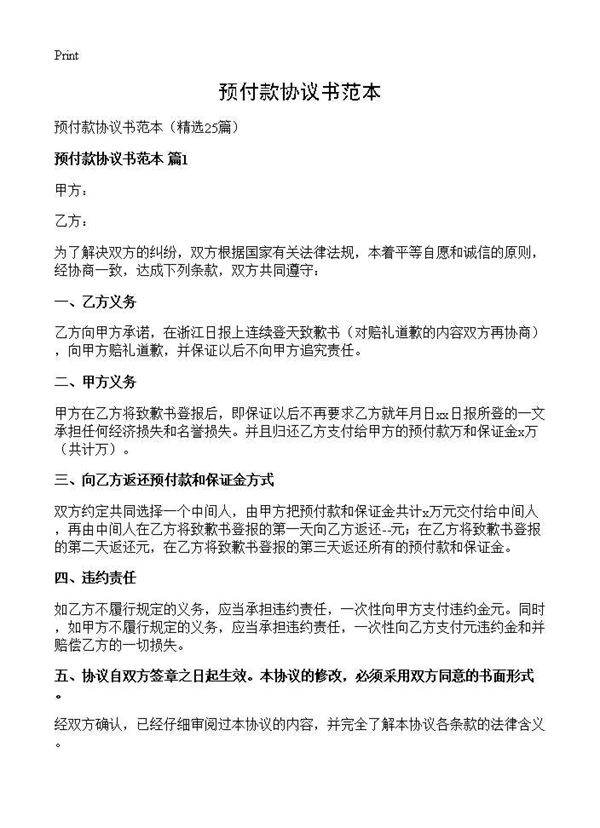 预付款协议书范本25篇