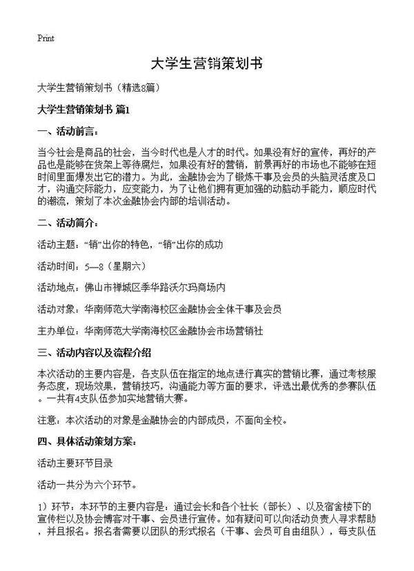大学生营销策划书8篇