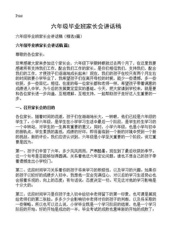 六年级毕业班家长会讲话稿9篇